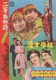 続二等兵物語　南方孤島の巻 (1956)