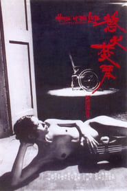 慾火焚琴 (1980)