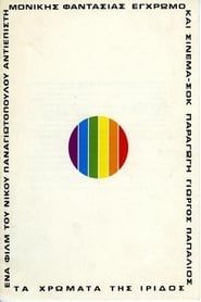 Τα χρώματα της ίριδος (1974)
