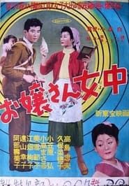 お嬢さん女中 (1955)