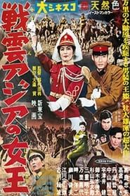 戦雲アジアの女王 (1957)