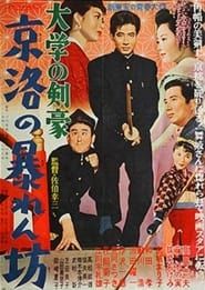 大学の剣豪　京洛の暴れん坊 (1956)