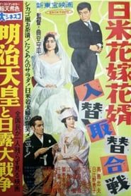 日米花嫁花婿入替取替合戦 (1957)