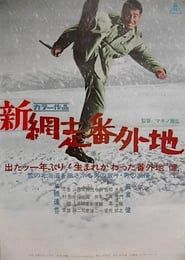 新網走番外地 (1968)
