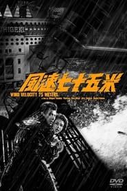 風速七十五米 (1963)