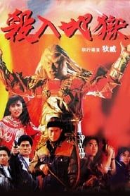 殺入地獄 (1992)