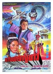 真白蛇傳 (1978)