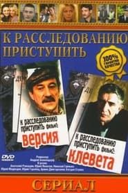 Proceed to the investigation. Film 1: Version (1986)