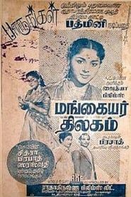 Mangayar Thilakam 1955 streaming