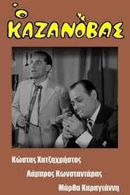 Ο Καζανόβας (1963)