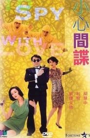 To Spy with Love!! (1990)