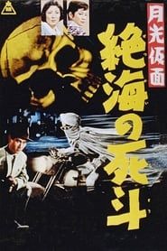 月光仮面　絶海の死斗 (1958)