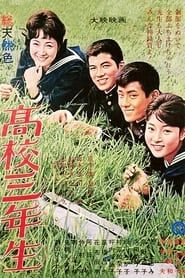 高校三年生 (1963)