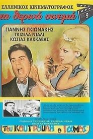Koutroulis` Wedding (1962)
