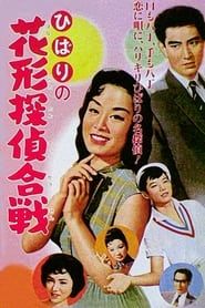 ひばりの花形探偵合戦 (1958)