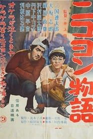 ニコヨン物語 (1956)