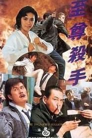 至尊殺手 (1991)