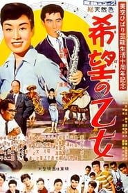 希望の乙女 (1958)