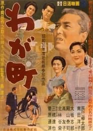 わが町 (1956)