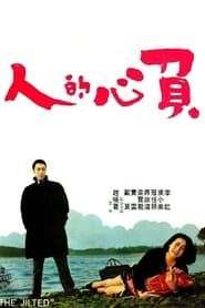 負心的人 (1969)
