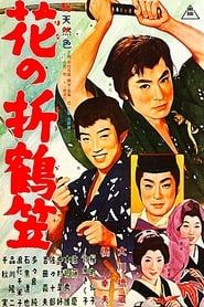花の折鶴笠 (1962)