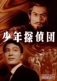 少年探偵団　かぶと虫の妖奇 (1957)
