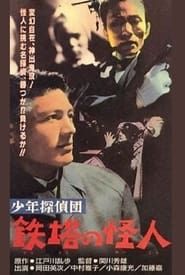 少年探偵団　鉄塔の怪人 (1957)
