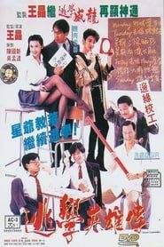 逃學英雄傳 (1992)
