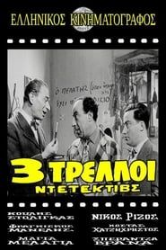 Τρεις τρελοί ντετέκτιβς (1957)