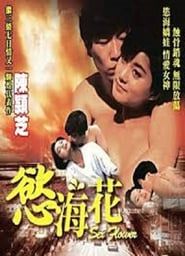 慾海花 (1993)