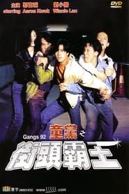 童党之街头霸王 (1992)