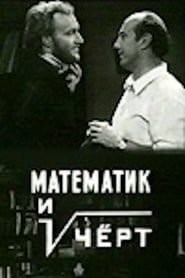 Le mathématicien et le Diable (1972)