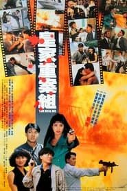 喋血邊緣 (1991)