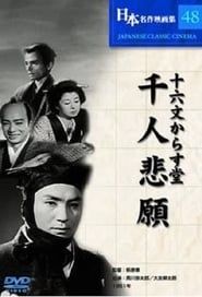 十六文からす堂　千人悲願 (1951)