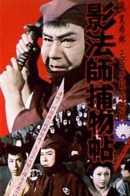 影法師捕物帖 (1959)