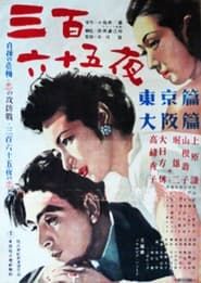 三百六十五夜 (1948)