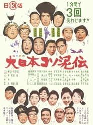 大日本コソ泥伝 (1964)