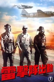 雷撃隊出動 (1944)