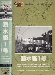 潜水艦１号 (1941)