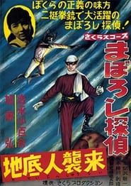 まぼろし探偵　地底人襲来 (1960)