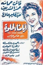 أيامنا الحلوة (1955)
