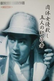 肉体女優殺し　五人の犯罪者 (1957)