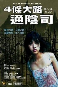4條大路通陰司 (2007)