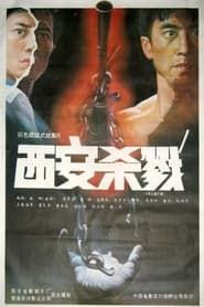 西安杀戮 (1990)