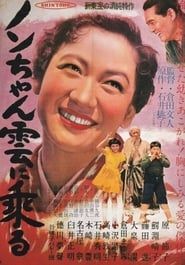 ノンちゃん雲に乗る (1955)