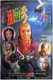 江湖奇兵 (1990)
