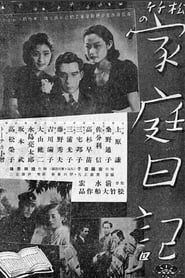 Journal d'une famille (1938)