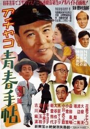 アチャコ青春手帖　東京篇 (1952)