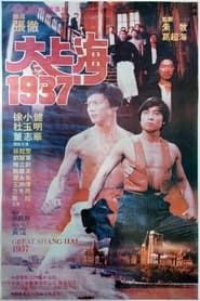 大上海1937 (1986)
