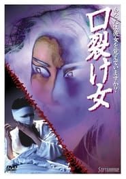 口裂け女 (1996)